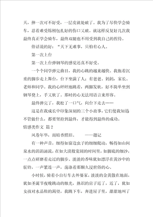 2022情感类作文合集六篇
