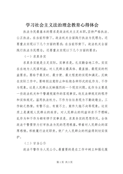 学习社会主义法治理念教育心得体会 (2).docx