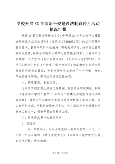 学校开展XX年综治平安建设法制宣传月活动情况汇报.docx