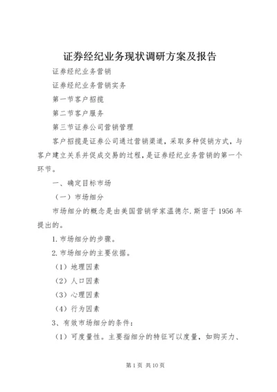 证券经纪业务现状调研方案及报告 (3).docx