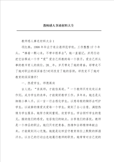 教师感人事迹材料大全