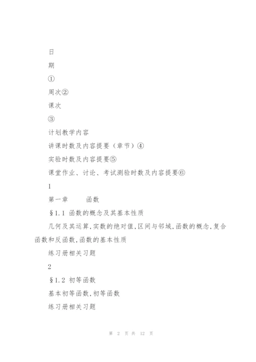 微积分教学进度计划.docx