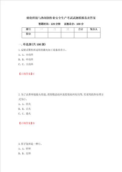 熔化焊接与热切割作业安全生产考试试题模拟卷及答案第73版