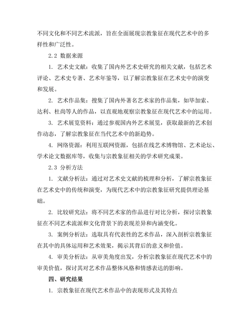 现代艺术中的宗教象征与意义解析
