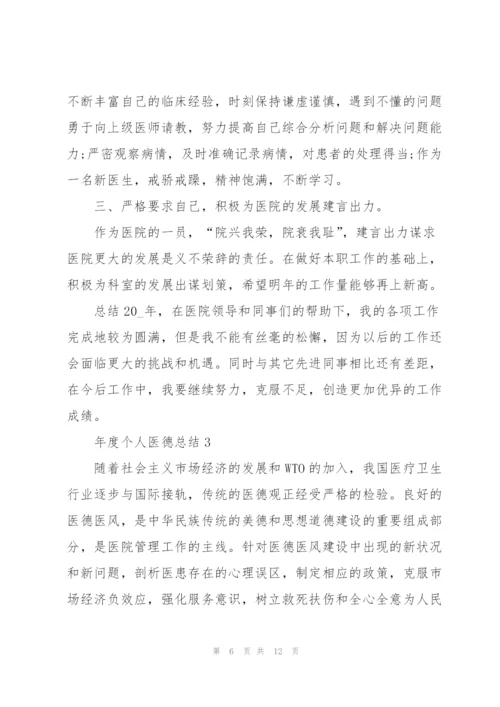 年度个人医德总结5篇.docx