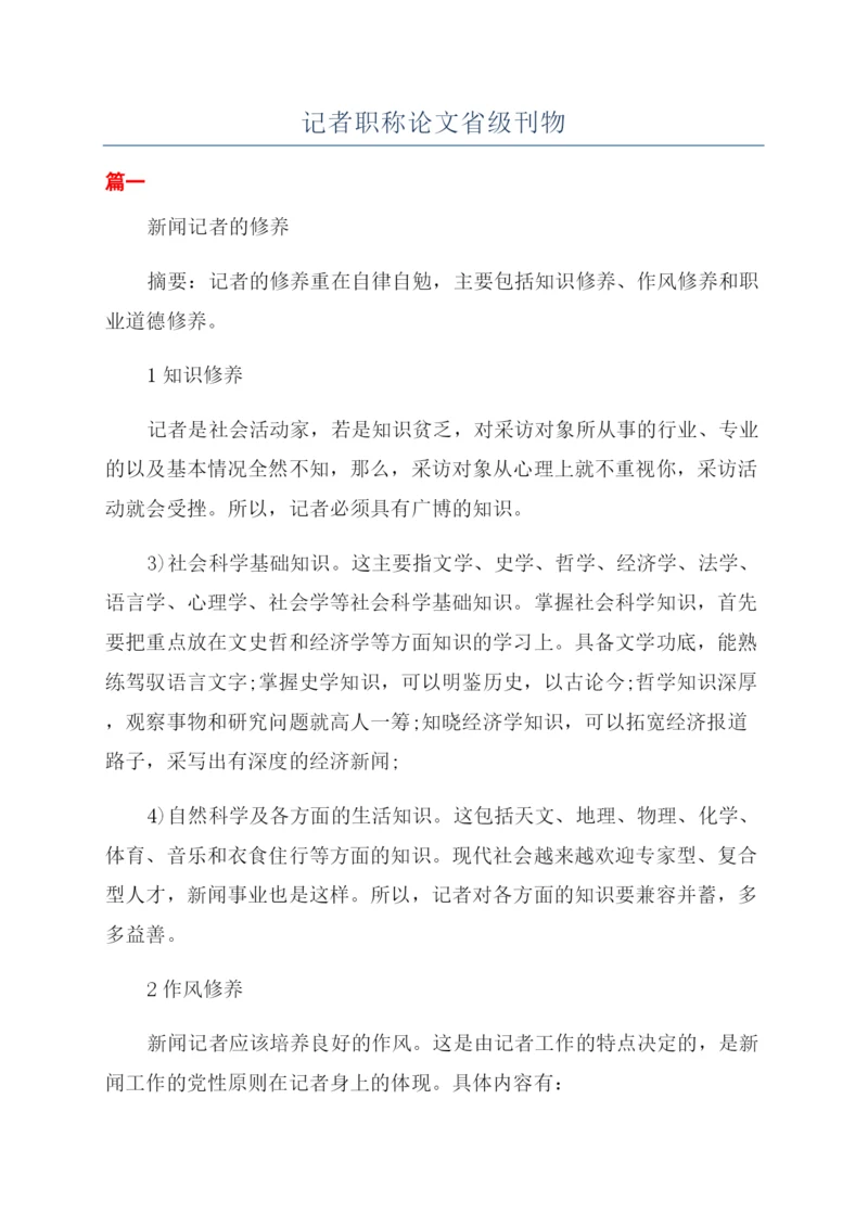 记者职称论文省级刊物.docx