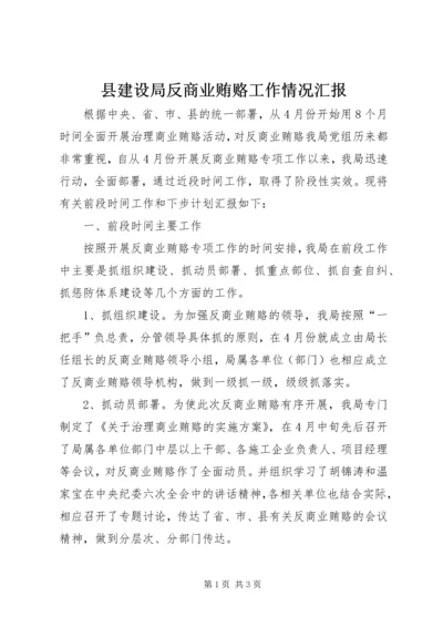 县建设局反商业贿赂工作情况汇报.docx