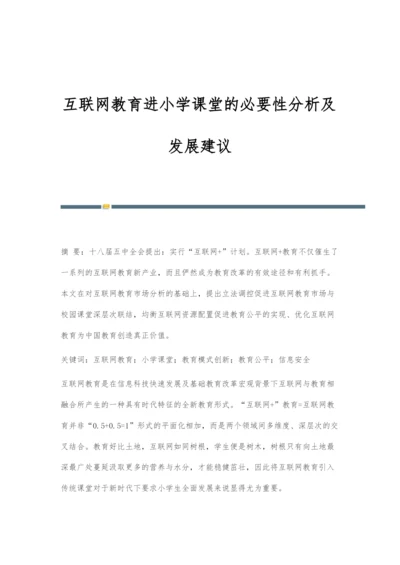 互联网教育进小学课堂的必要性分析及发展建议.docx