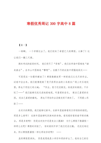 寒假优秀周记300字高中8篇.docx