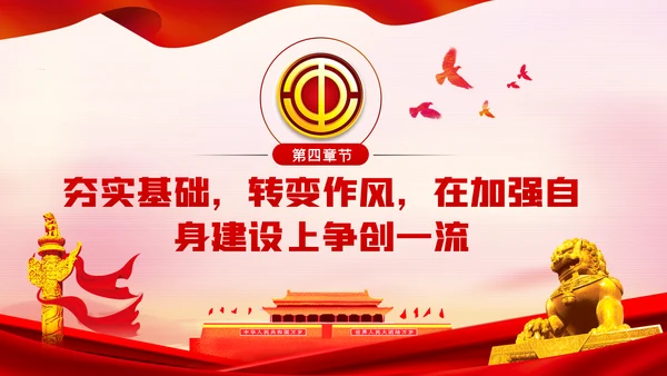 总工会党课巩固深化主题教育成果推动工会工作实现四个一流PPT