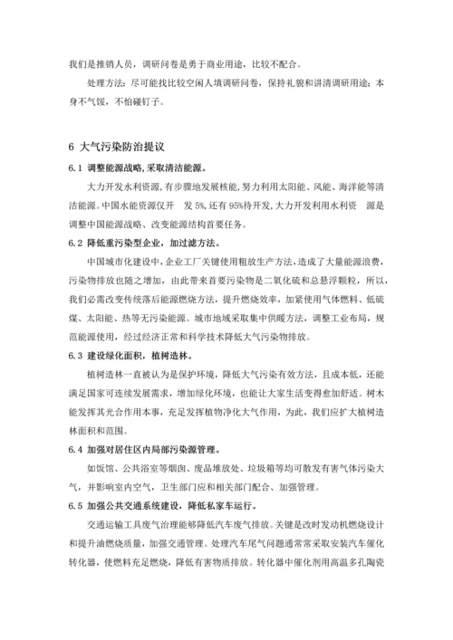 大气污染对人们生活的影响调研研究报告.docx