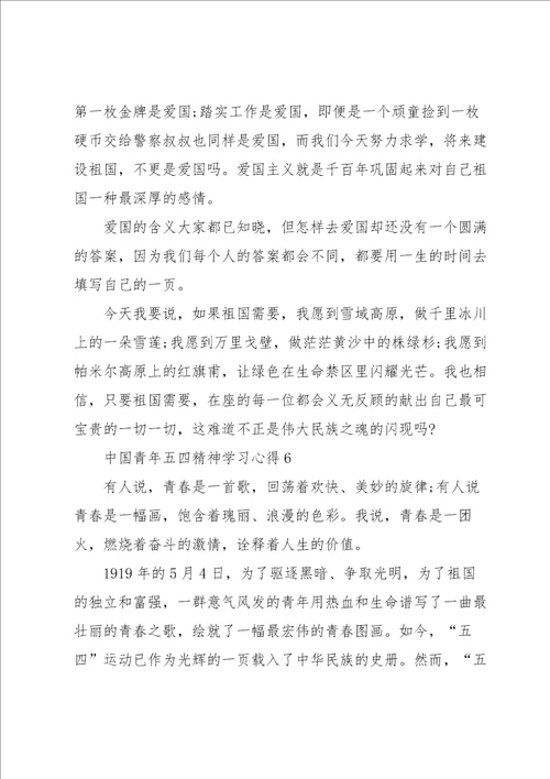 中国青年五四精神学习心得10篇