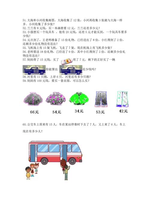 一年级下册数学解决问题60道附答案【培优b卷】.docx