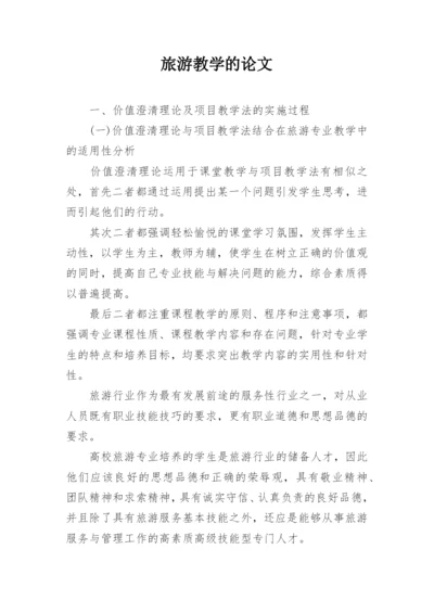 旅游教学的论文.docx