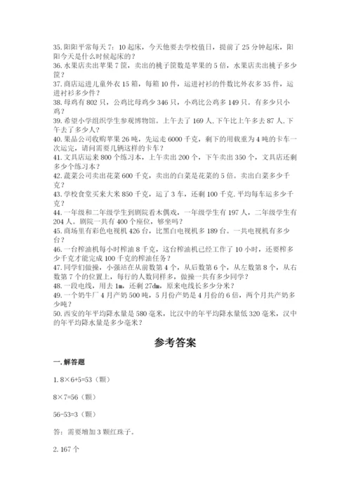 小学三年级数学应用题50道带答案（综合题）.docx