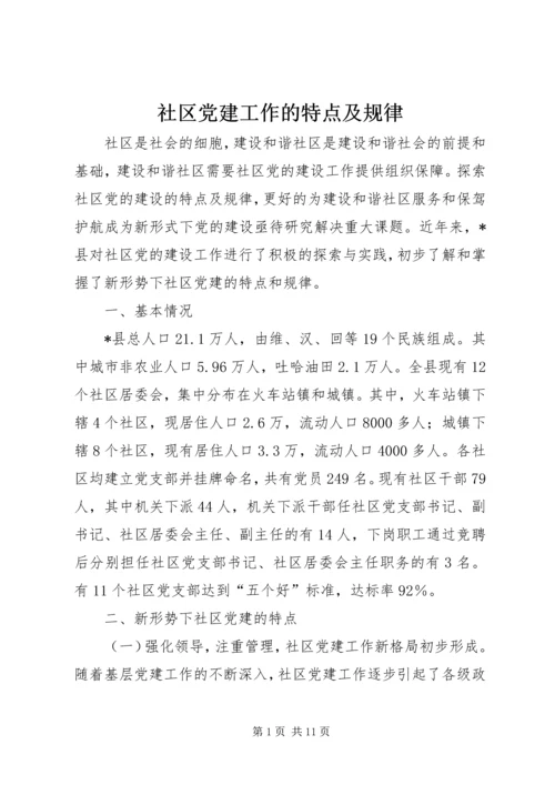 社区党建工作的特点及规律.docx