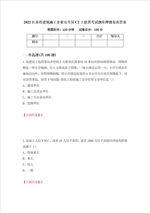 2022江苏省建筑施工企业安全员C2土建类考试题库押题卷及答案94