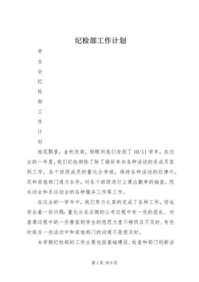 纪检部工作计划 (15).docx