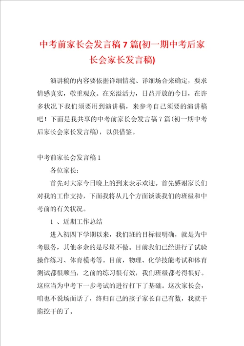 中考前家长会发言稿7篇初一期中考后家长会家长发言稿