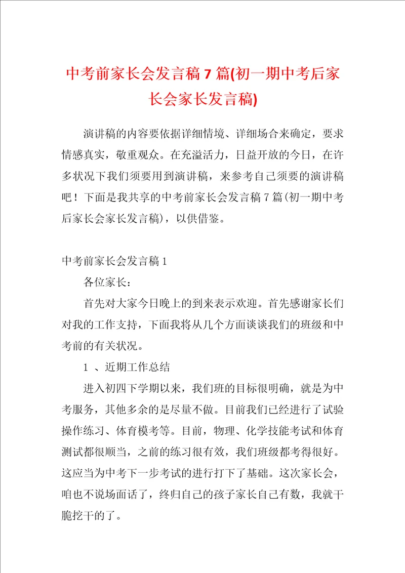 中考前家长会发言稿7篇初一期中考后家长会家长发言稿