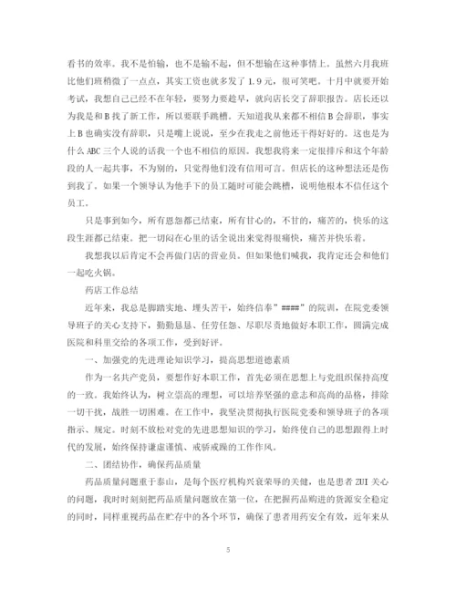 精编之药店工作总结报告范文精选5篇.docx