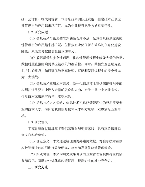 信息技术在供应链管理中的应用研究