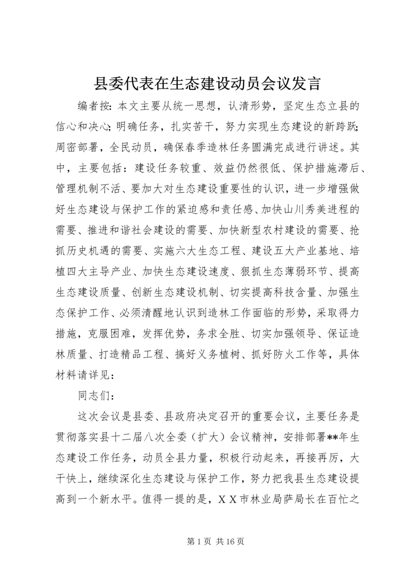 县委代表在生态建设动员会议发言.docx