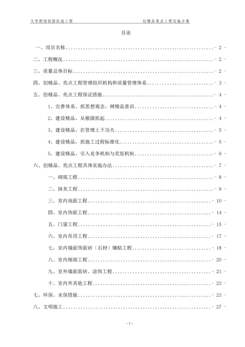 大学剧场装修改造工程创精品亮点工程实施方案.docx