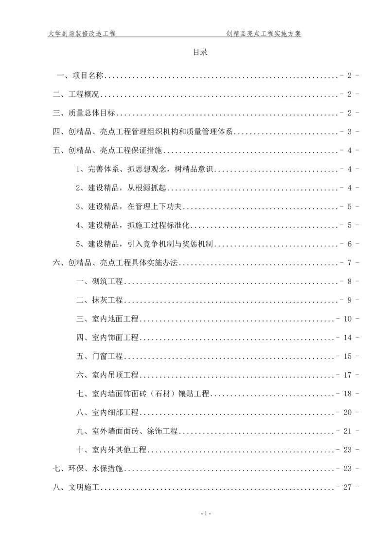 大学剧场装修改造工程创精品亮点工程实施方案.docx