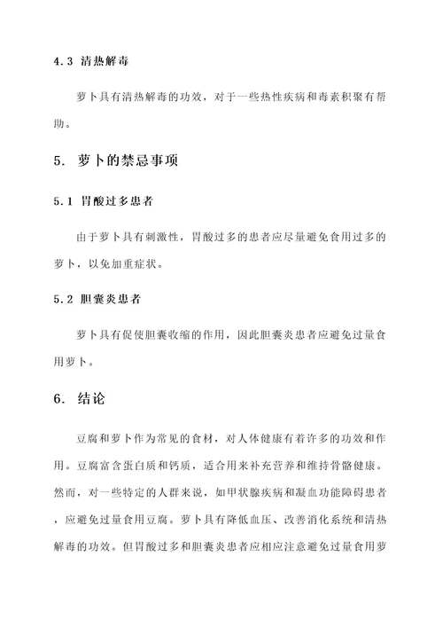 豆腐和萝卜功效作用与禁忌