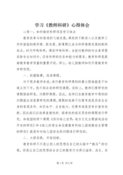 学习《教师科研》心得体会 (3).docx