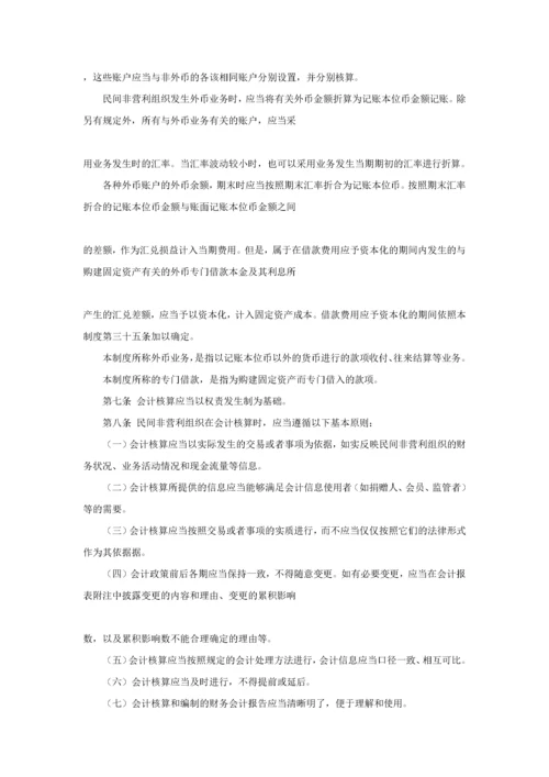 民间非营利组织会计制度（DOC 94页）.docx