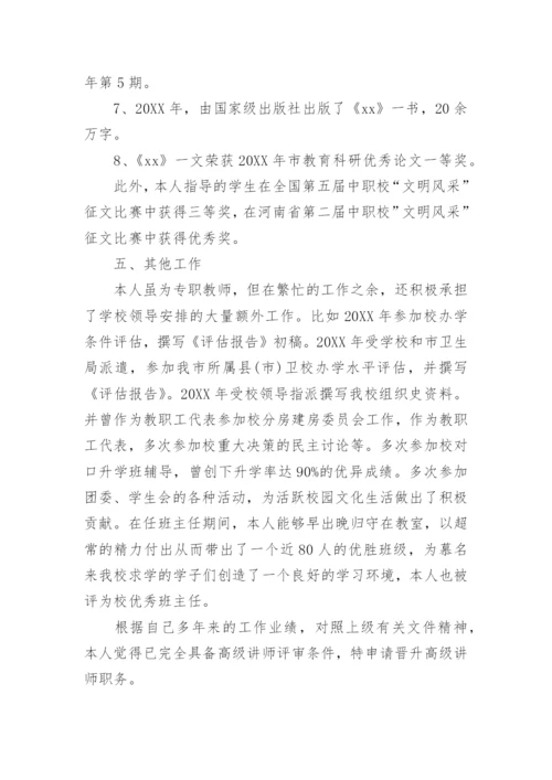 申报高级讲师述职报告.docx
