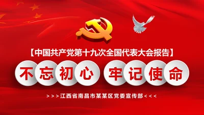 学习十九大精神不忘初心牢记使命ppt模板