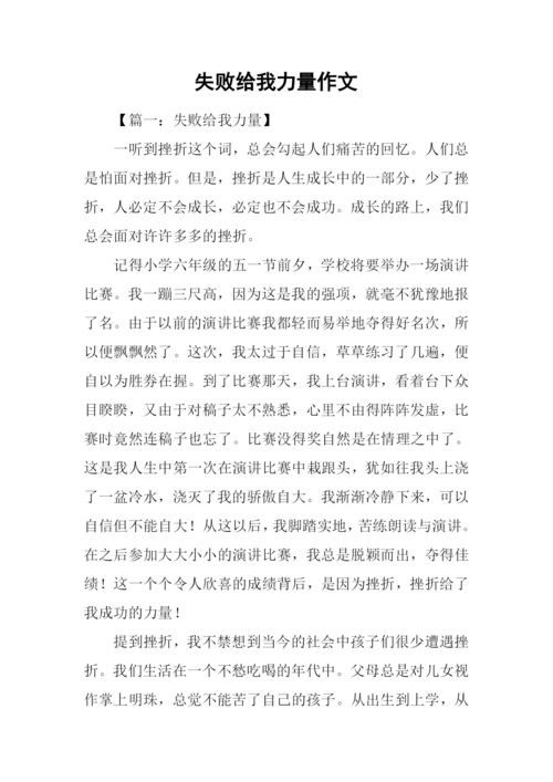 失败给我力量作文.docx