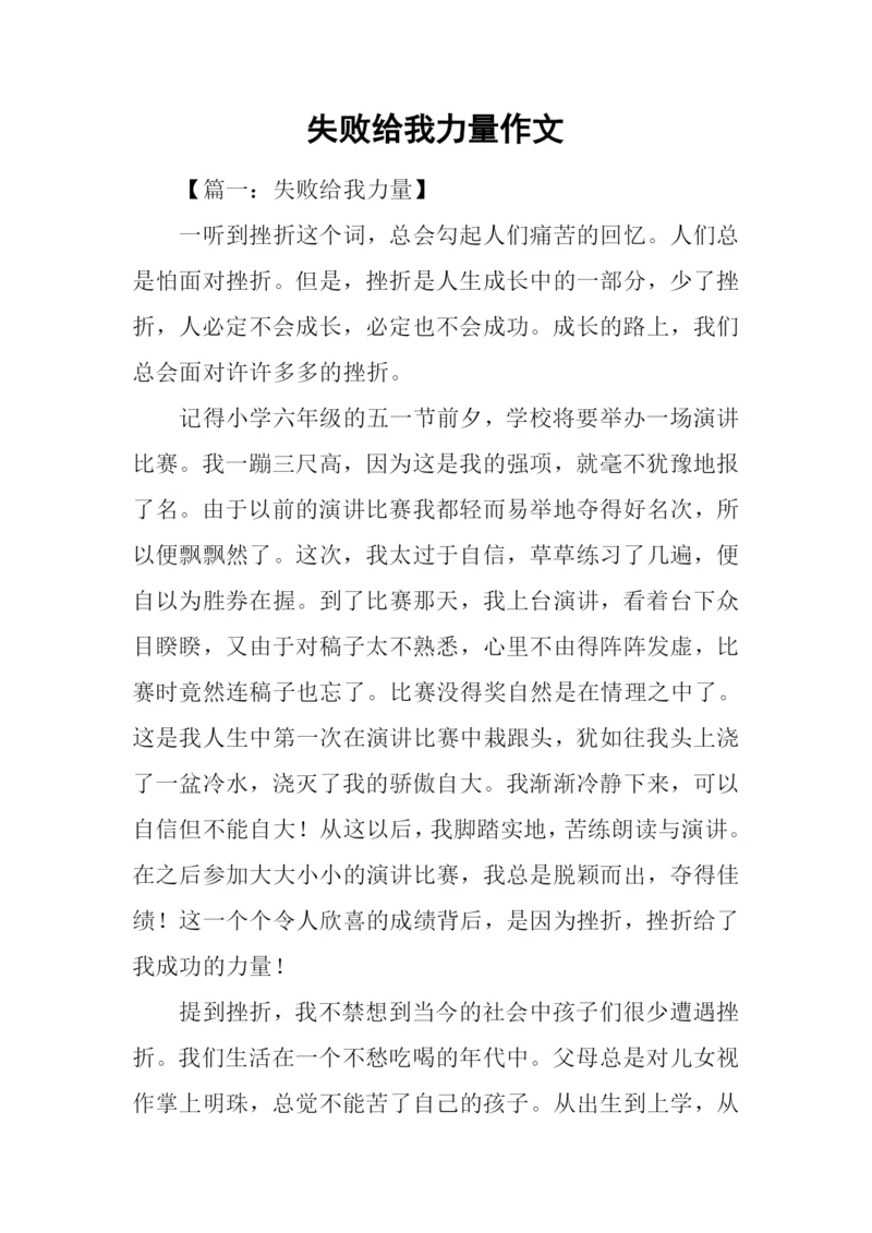 失败给我力量作文.docx