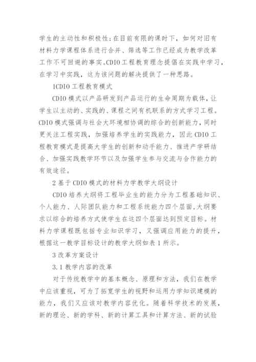 材料力学专业相关毕业论文范文.docx