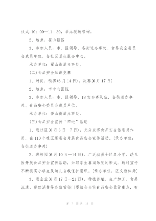 食品安全活动策划方案.docx