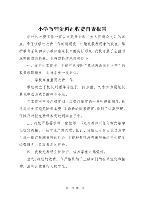 小学教辅资料乱收费自查报告 (2).docx