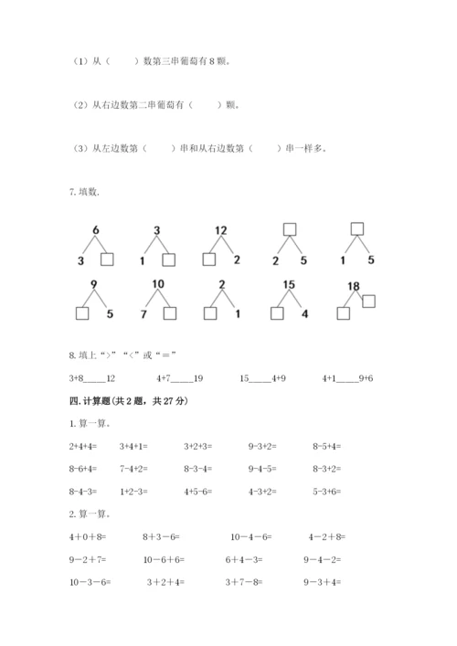 人教版一年级上册数学期末测试卷含答案解析.docx