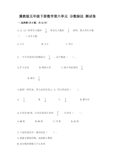 冀教版五年级下册数学第六单元 分数除法 测试卷含答案【考试直接用】.docx