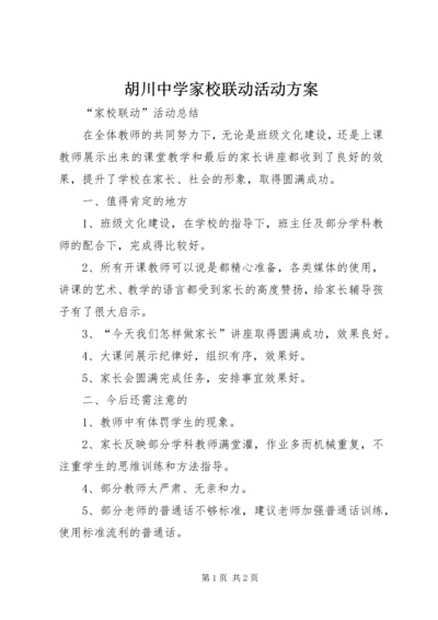 胡川中学家校联动活动方案 (2).docx