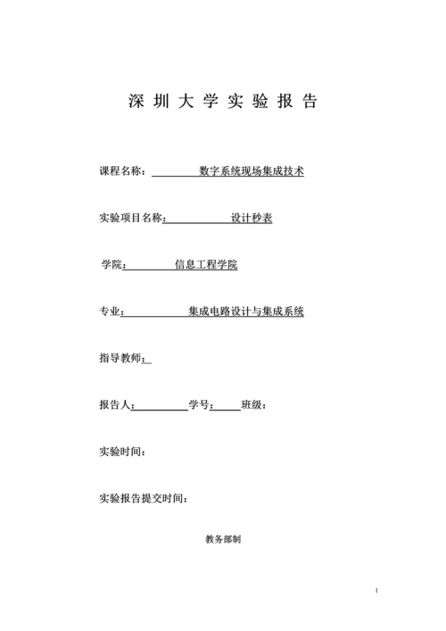 设计秒表-数字系统现场集成技术课程设计.docx