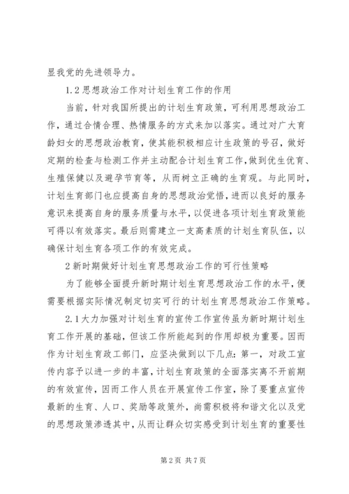 浅谈计划生育思想政治工作.docx
