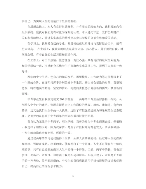 精编之中专毕业生自我鉴定范文200字_职业中专毕业生登记表个人鉴定.docx