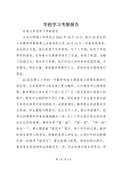 学校学习考察报告 (3).docx