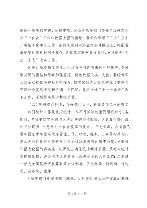区统计工作会议副区长讲话稿.docx