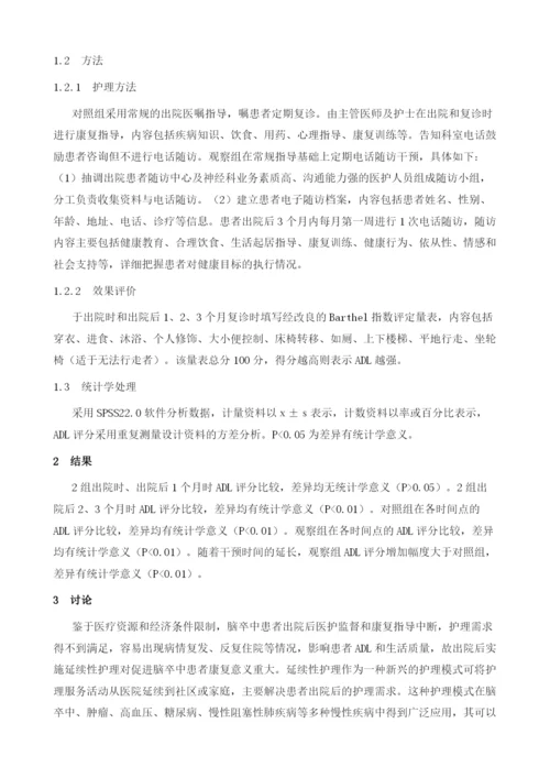 探讨电话随访式延续护理对出院脑卒中患者日常生活活动能力的影响.docx