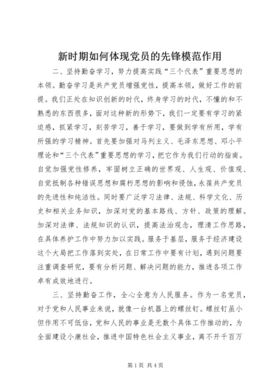 新时期如何体现党员的先锋模范作用 (7).docx