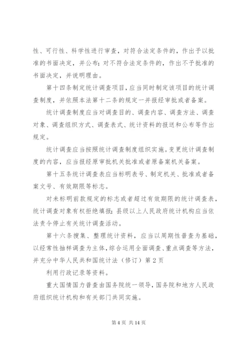 中华人民共和国统计法（修订）.docx